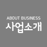 사업소개