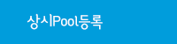 상시Poll등록